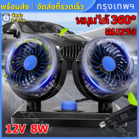 พัดลมติดรถยนต์ 12V พัดลม ติดรถยนต์ 12V 5ใบพัด 4.5นิ้ว หัวคู่ ปรับหมุนได้รอบ 360 องศา กระจายความเย็น (ดำ) พัดลมติดรถยนต์ พัดลมพกพา พัดลมในรถยนต์