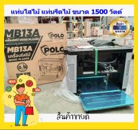 POLO เครื่องไสไม้ รีดไม้ ขนาด 13( 330mm.) นิ้ว 2 ใบมีด 1500 วัตต์ รุ่น MB-13A