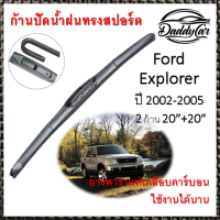 ก้านปัดน้ำฝน Ford Explorer 2002-2005  ขนาด 20 +20 นิ้ว