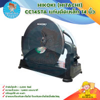 HIKOKI(HITACHI) CC14STA แท่นตัดเหล็ก 14 นิ้ว มีบริการเก็บเงินปลายทาง