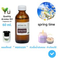 ขายดี? 60 ML. กลิ่น SPRING TIME (สปริง ไทม์) | น้ำมันหอมระเหย กลิ่นคุณภาพ | QUALITY AROMA OIL