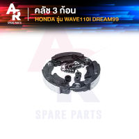 คลัชก้อน (ชุดเล็ก) HONDA - WAVE110I DREAM99 คลัทช์ 3 ก้อน เวฟ110I ดรีม C100P พร้อมสปริง คลัชเล็กเวฟ110I คลัชเล็ก110I ดรีม99 ดรีม เอกเซล EXCES