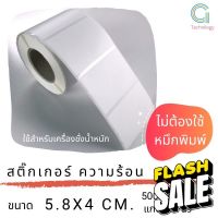 สติ๊กเกอร์เครื่องชั่งขนาด 5.8 x 4 cm กระดาษความร้อน   จำนวน 500 ดวงต่อม้วน #กระดาษใบเสร็จ #สติ๊กเกอร์ความร้อน #กระดาษสติ๊กเกอร์ความร้อน   #กระดาษความร้อน  #ใบปะหน้า