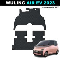 พรมปูพื้นรถยนต์ WULING AIR EV 2023 พรมกระดุมเม็ดเล็กpvc ยางปูพื้นรถยนต์ วู่หลิงแอร์อีวี เข้ารูป (พร้อมส่ง)