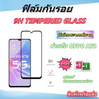 ?ฟิล์มกระจกเต็มจอ?ฟิล์มกระจกสําหรับ oppo A78,สินค้าพร้อมส่ง