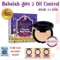 แป้ง Babalah สูตร 2 แป้งบาบาร่า สูตร2 Oil Control UV Magic 2 Way Cake Magic Powder SPF20 ขนาด 14 กรัม