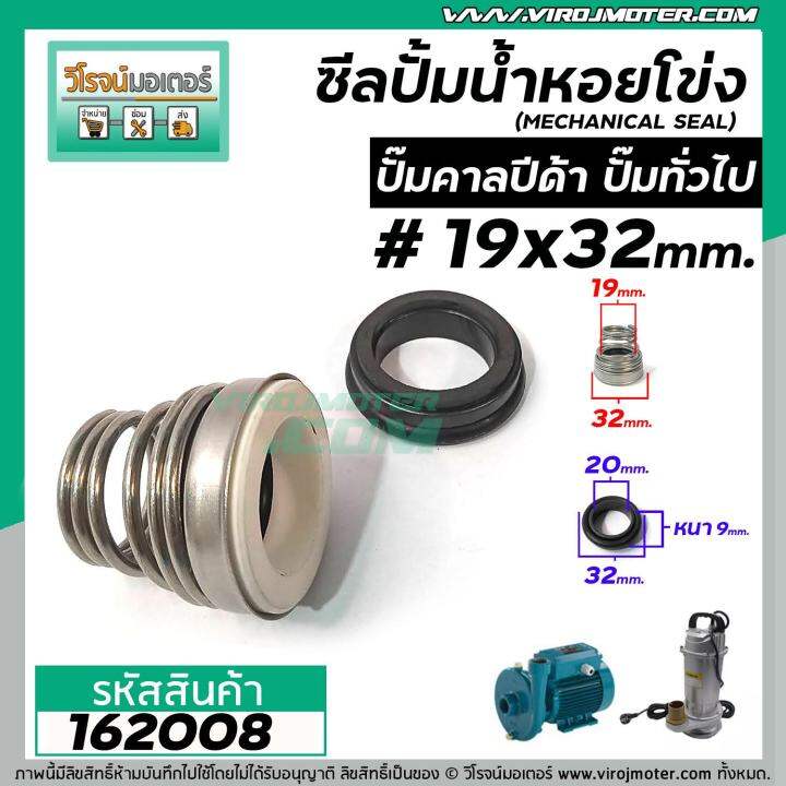 ซีลปั๊มน้ำหอยโข่ง-คาลปีด้า-ก้นหอย-19-x-32-mm-แมคคานิคอล-ซีล-calpeda-mechanical-seal-pump-162008