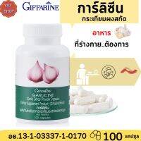 [พร้อมส่งฟรี]กระเทียมผงสกัด |กิฟฟารีน การ์ลีซีน |GARLICINE Giffarine