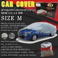 ((ของใหม่จากโรงงาน)) ((รุ่นใหม่ล่าสุด)) ผ้าคลุมรถ Car Cover ผ้าคลุมรถยนต์ ผ้าคลุมรถเก๋ง ขนาดเล็ก Size M ทำจากวัสดุ HI-PVC อย่างดีหนาพิเศษ (พร้อมส่ง)