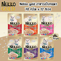 Nekko Gold อาหารเปียกแมว อายุ 1 ปีขึ้นไป สูตรพรีเมี่ยม Gold เนื้อทูน่าขาวเกรดพรีเมียม ไม่แต่งสี ไม่มีสารกันบูด [70 กรัม x 12 ซอง]