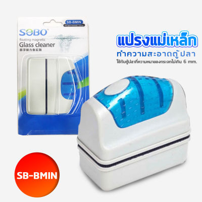 SOBO SB-BMIN แปรงแม่เหล็กทำความสะอาดตู้ปลา เหมาะกับความหนา กระจกตู้ปลาไม่เกิน 6 mm. ใช้ง่ายทำให้สามารถขัดคราบสกปรก และตะไคร้น้ำในตู้ปลา