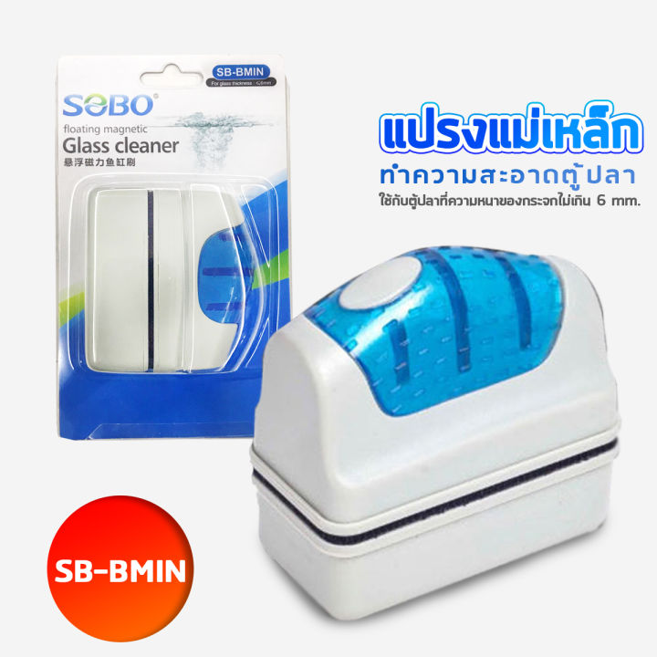 sobo-แปรงแม่เหล็กทำความสะอาดตู้ปลา-sb-bmin-sb-bmid-sb-bmax-sb-maxx-แปรงขัดตู้ปลา-แปรงพลังแม่เหล็กใช้สำหรับขัดกระจกตู้ปลา