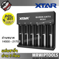 Original 6 Slot XTAR Queen ANT II MC6 II Smart Charger อุปกรณ์ชาร์จแบตเตอรี่ ที่ชาร์จถ่าน ที่ชาร์จถ่านไฟฉาย ที่ชาร์จ อเนกประสงค์ ที่ชาร์จไฟ Li-ion 3.6 3.7V 14500 14650 16340