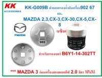 KK-G009B ฝาถอดกรองน้ำมันเครื่องอะลูมิเนียม 902 67มม.14เหลี่ยม MAZDA 2,3(1.6และสกาย),CX-3,CX-30,CX-5,CX-8 เครื่องเบนซินเท่านั้น