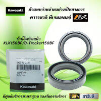 ซีลโช้คอัพหน้า ( ซีลตัวใน ) Kawasaki KLX150BF / D-Tracker150BF ( รุ่นโช้คหัวกลับ ) ของแท้จากศูนย์ 100%