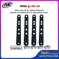 9SAT อุปกรณ์เสริม เพิ่มขนาด VESA รุ่น AD-40 (เปลี่ยนจาก 20x20 ซ.ม. ให้เป็น 20x30 ซ.ม. ,30x30 ซ.ม. ,30x40 ซ.ม. หรือ 40x40 ซ.ม.)