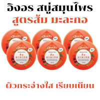 สบู่สูตรส้มมะละกอ อิงอร  160 กรัม 1 แพค 6 ก้อน สบู่สมุนไพรอิงอร สบู่ingon สบู่อิงออน สบู่อิงออนแพ็ค สบู่อิงออร สบู่ อิงอร แพ็ค