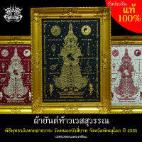 ผ้ายันต์ ท้าวเวสสุวรรณ วัดหนองบัวสี่บาท อ.บางระกำ จ.พิษณุโลก ขนาด 21×29.7 cm (เอ4) เข้าพิธีพุทธาภิเษกแล้ว (เฉพาะผ้ายันต์)