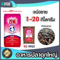 อาหารปลาดุกใหญ่9922 มีให้เลือก 1-20 กิโลกรัม อาหารปลาดุกเม็ดใหญ่ อาหารปลาดุก อาหารปลาดุกซีพี อาหารปลาซีพี อาหารปลาดุกCP