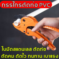 ส่งของจากกรุงเทพ! กรรไกรตัดท่อ PVC พีวีซี ตัวใหญ่ 1มม-42มม กรรไกรตัดท่อ พีวีซี ใบมีดสแตนเลส คีมตัดท่อพีวีซี คมเบาแรงสุดๆ คัทเตอร์ตัดท่อ ตัดท่อ กรรไกร ของแท้ 100% ใบมีดสแตนเลสSK5