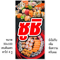 ป้ายไวนิลซูชิ มี2ขนาดให้เลือก รูตาไก่ 4 มุม ตั้ง 50x100เซน นอน 40x120เซน ป้ายไวนิลร้านซูชิ ป้ายซูชิ ไวนิลซูชิ ป้ายไวนิลร้านขายซูชิ