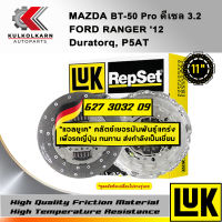 ชุดคลัทช์ LUK MAZDA/FORD BT-50 PRO ดีเซล 3.2, RANGER 12 รุ่นเครื่อง DURATECQ ,P4AT (627 3032 09)