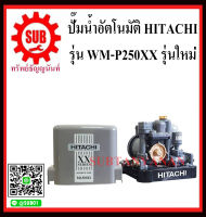 HITACHI ปั๊มน้ำอัตโนมัติแรงดันคงที่ รับประกัน 10 ปี รุ่น WM-P250XX ฮิตาชิ 250w รุ่นใหม่ ถังเหลี่ยม อัติโนมัติ ถูก ราคาถูกและดีที่นี่เท่านั้น