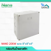 บล็อกกันน้ำ กล่องกันน้ำ บล็อคลอยกันน้ำ NANO 206W สีขาว ขนาด 8x8x4"