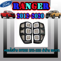 ครอบไฟท้าย/ฝาไฟท้าย Ranger 2012-2020 ดำด้าน ขอบขาว