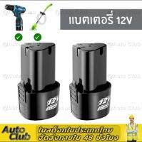 จัดส่งที่รวดเร็ว แบต แบตเตอรี่ สว่านไร้สาย สว่าน 12V Lithium-ion Battery แบตลิเธียมไอออน ทรงสามเหลี่ยม *สินค้าตามตัวเลือก*