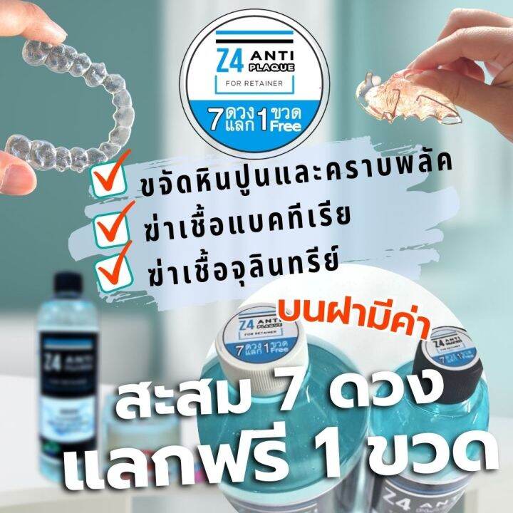 น้ำยาทำความสะอาดรีเทนเนอร์-และฟันปลอม-z4-anti-plaque-พร้อมแปรงเฉพาะจุด-z4-ปกติ-70-ขจัดคราบหินปูนพลัค-แบคทีเรียดีกว่าเม็ดฟู