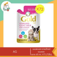 AG-นมแพะแอค-ชายน์โกลด์ แบบซอง ขนาด 60 ml X72 (72ชิ้น)