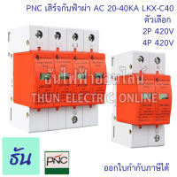 PNC เสิร์จกันฟ้าผ่า AC ตัวเลือก 2P 4P 420V 20-40KA LKX-C40 อุปกรณ์ป้องกันฟ้าผ่า เสิร์จกันฟ้าผ่า ป้องกันฟ้าผ่า ไฟกระชาก  SPD ธันไฟฟ้า