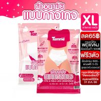 #Khakkhakmall? Tamme แทมเม่ ผ้าอนามัยแบบกางเกง Size XL ใหญ่สุดสะโพก 40-53นิ้ว รุ่นบางเบาระบายอากาศดี ผ้าอนามัยหลังคลอด