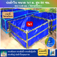 บ่อผ้าใบสำเร็จรูป Super PE ขนาด 1x1 ม. สูง 50 ซม. ผ้าหนา 0.35 มม. ตอกตาไก่ ใช้วัสดุเกรด A ราคานี้ไม่รวมโครง แถมฟรีท่อระบายน้ำ