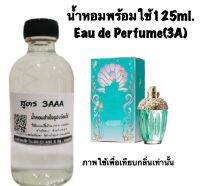 น้ำหอม รีฟิว น้ำหอม3A หอมติดทนนานทั้งวัน 125ML.กลิ่น แอนนาซุย เมอเมด