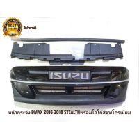 *ร้านค้าแนะนำ* * หน้ากระจัง dmax 2016-2018 stealth พร้อมโลโก้ สีชุบโครเมี่ยม กระจังหน้า &amp; กตัวบังกระจังหน้า **มาร้านนี่จบในที่เดียว** *