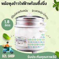 หม้อหุงข้าว หม้อหุงข้าวพร้อมซึ้งนึ่ง ขนาด 1.8 ลิตร รุ่น SRC-1812 ใช้ระบบหุง อุ่น นึ่ง พร้อมระบบอุ่นอัตโนมัติ 600 W สินค้ารับประกัน3ปี SMART HOME