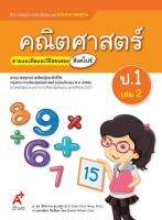 สื่อฯ แม่บทมาตรฐาน คณิตศาสตร์ ป.1 เล่ม 2