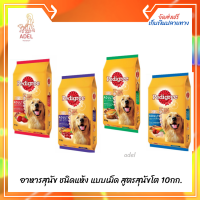 ส่งฟรี ? เพดดิกรี®อาหารสุนัข ชนิดแห้ง แบบเม็ด สูตรสุนัขโต 10กก. 1 ถุง  บริการเก็บเงินปลายทาง