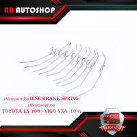 เหล็กลวด สปริง dise brake spring เหล็กลวดดิสเบรค โตโยต้า วีโก้  toyota LN 106 - vigo 4x4  10 ชิ้น มีบริการเก็บเงินปลายทาง