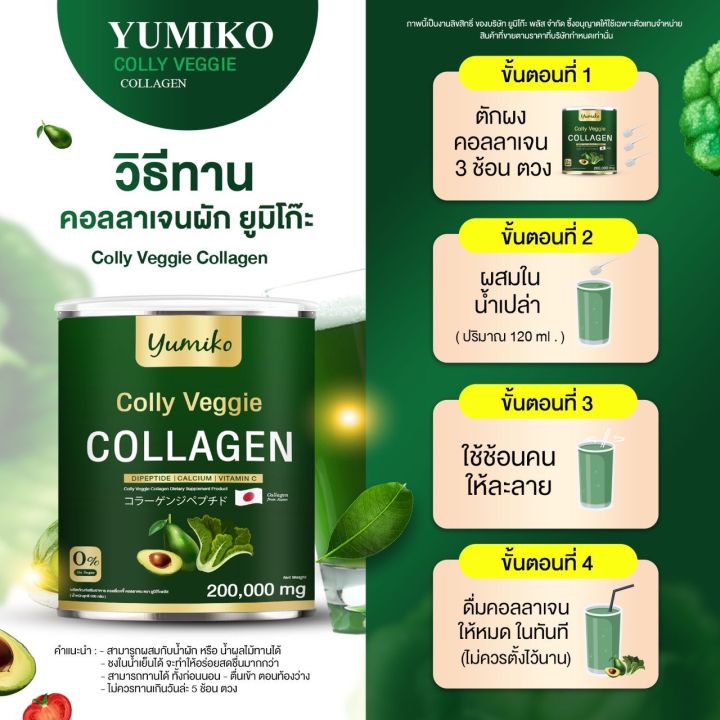 ส่งฟรี-คอลลาเจนผัก-ยูมิโกะ-yumiko-colly-veggie-collagen-ยูมิโกะ-คอลลี่-เวจจี้-คอลลาเจน-คอลลาเจนผัก-ไตรเปปไทด์