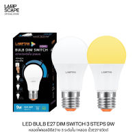 Lampscape หลอดไฟ LED Lamptan E27 รุ่นDim Switch สว่าง 3 ระดับใน 1 หลอด 9W แสงเดย์ไลท์ วอร์มไวท์