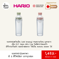 (พร้อมส่งจากไทย) Fairytea l Hario l ขวดชงชาสกัดเย็น (Cold Brewing) รุ่นพกพา 400 mL ทนความร้อน เนื้อ PCT Resin BPA Free มีที่กรองในตัว มี 2 สีให้เลือก