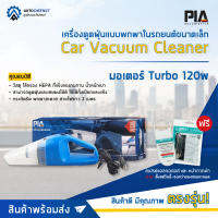 ?PIA เครื่องดูดฝุ่น ในรถยนต์ เครื่องดูดฝุ่นแบบพกพา Car Vacuum Cleaner ?แถมฟรี สเปรย์แอลกอฮอลล์ผสมว่านหางจระเข้+โกคลีนหน้ากากผ้าสีดำ