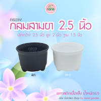 กระถางกลม ทรงสามขา ขนาด 2.5 นิ้ว (ผิวด้าน) แพ็ค 20 ใบ