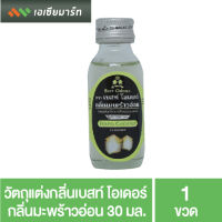 Best Odour วัตถุแต่งกลิ่นเบสท์ โอเดอร์ กลิ่นมะพร้าวอ่อน 30 มล.- กลิ่นผสมอาหาร