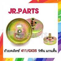 ถ้วยคลัทช์เครื่องตัดหญ้า 411/GX35 9ฟัน แกนสั้น