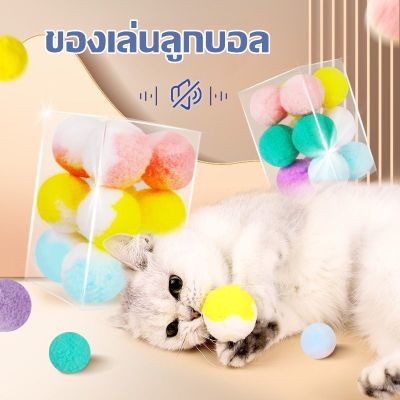 【CHOOL】(12ลูก/กล่อง) บอลแมว นุ่มๆ หลากสี ของเล่นแมว บอลสัตว์เลี้ยง ของเล่นสัตว์เลี้ยง