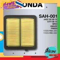 ส่งฟรี ไส้กรองอากาศ HONDA Jazz GE 08-13 / City 08-13 / Brio / Amaze / Freed ฮอนด้า แจ๊ส ซิตี้ บริโอ้ อแมส เบอร์ 17220-RB6-Z0... ส่งจากกรุงเทพ เก็บปลายทาง